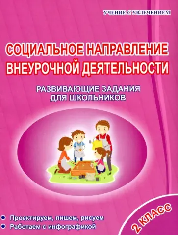 Галина Кузьмина - Социальное направление внеурочной деятельности. 2 класс. Развивающие задания для школьников Галина Кузьмина - Социальное направление внеурочной деятельности. 2 класс. Развивающие задания для школьников обложка книги