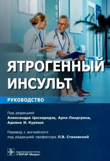 Ятрогенный инсульт. Руководство обложка книги