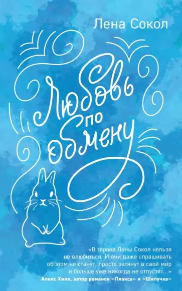 Лена Сокол - Любовь по обмену обложка книги