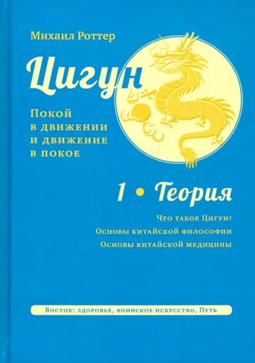 Михаил Роттер - Цигун. Покой в движении и движение в покое. В 3-х томах. Том 1. Теория Михаил Роттер - Цигун. Покой в движении и движение в покое. В 3-х томах. Том 1. Теория обложка книги