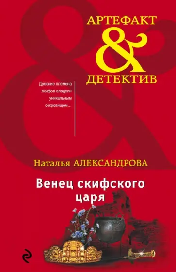 Наталья Александрова - Венец скифского царя обложка книги