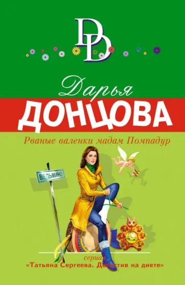 Дарья Донцова - Рваные валенки мадам Помпадур обложка книги