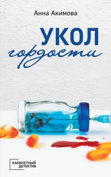 Анна Акимова - Укол гордости Анна Акимова - Укол гордости обложка книги