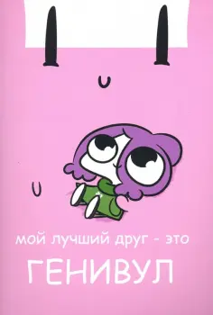 Евгений Мирби - Мирби. Общая тетрадь для всего на свете обложка книги