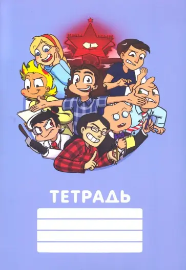 Федор Комикс - Фёдор Комикс. Общая тетрадь - анимация Федор Комикс - Фёдор Комикс. Общая тетрадь - анимация обложка книги