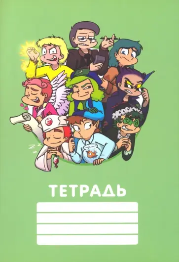 Федор Комикс - Фёдор Комикс. Общая тетрадь. Персонажи "13 карт" Федор Комикс - Фёдор Комикс. Общая тетрадь. Персонажи "13 карт" обложка книги