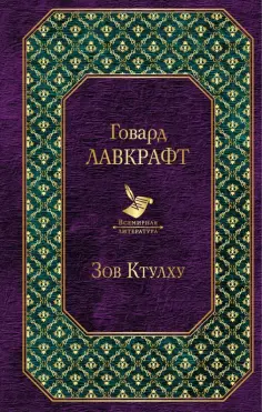 Говард Лавкрафт - Зов Ктулху обложка книги