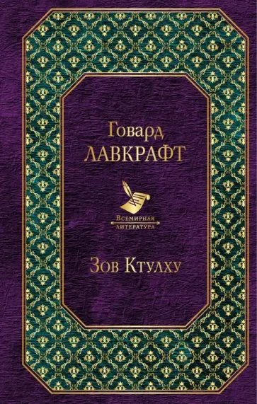 Говард Лавкрафт - Зов Ктулху Говард Лавкрафт - Зов Ктулху обложка книги