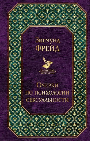 Зигмунд Фрейд - Очерки по психологии сексуальности обложка книги