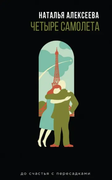 Наталья Алексеева - Четыре самолета обложка книги