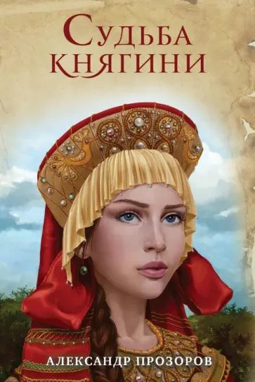 Александр Прозоров - Судьба княгини Александр Прозоров - Судьба княгини обложка книги