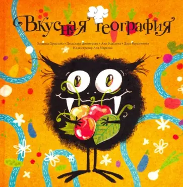 Христова, Димитрова - Вкусная география Христова, Димитрова - Вкусная география обложка книги