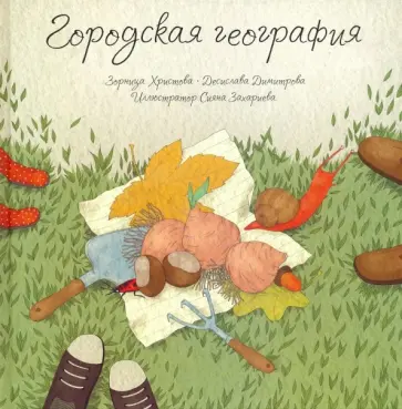 Христова, Димитрова - Городская география обложка книги