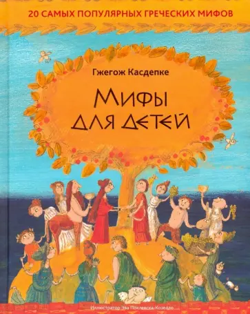 Гжегож Касдепке - Мифы для детей: 20 самых популярных греческих мифов Гжегож Касдепке - Мифы для детей: 20 самых популярных греческих мифов обложка книги