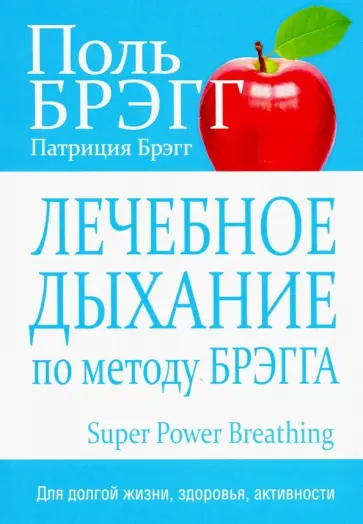 Брэгг, Брэгг - Лечебное дыхание по методу Брэгга обложка книги