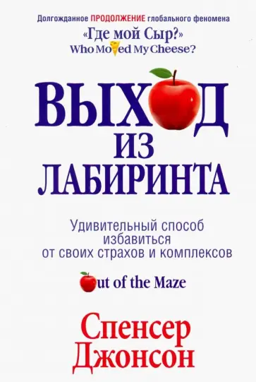 Спенсер Джонсон - Выход из Лабиринта Спенсер Джонсон - Выход из Лабиринта обложка книги