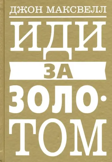 Джон Максвелл - Иди за золотом обложка книги