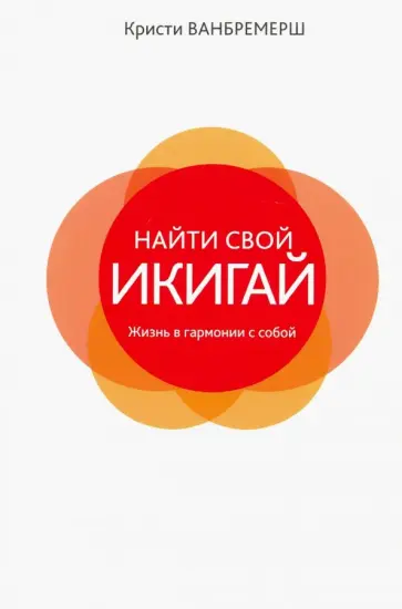 Кристи Ванбремерш - Найти свой икигай: жизнь в гармонии с собой обложка книги