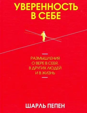 Шарль Пепен - Уверенность в себе. Размышления о вере в себя, в других людей и в жизнь Шарль Пепен - Уверенность в себе. Размышления о вере в себя, в других людей и в жизнь обложка книги