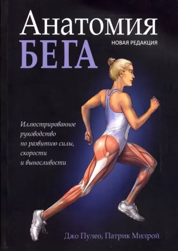 Пулео, Милрой - Анатомия бега Пулео, Милрой - Анатомия бега обложка книги