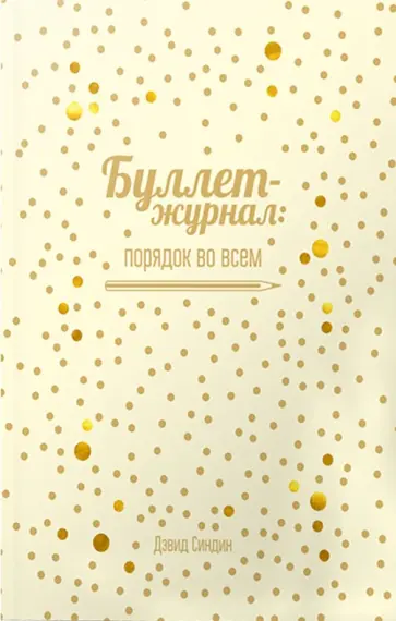 Дэвид Синдин - Буллет-журнал: порядок во всем (4215) Дэвид Синдин - Буллет-журнал: порядок во всем (4215) обложка книги