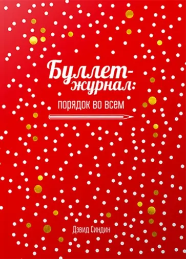 Дэвид Синдин - Буллет-журнал: порядок во всем (4239) Дэвид Синдин - Буллет-журнал: порядок во всем (4239) обложка книги