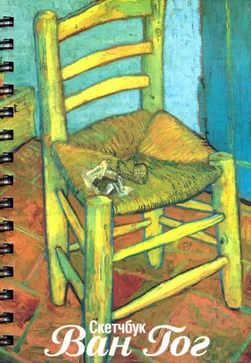 Скетчбук Ван Гог. Стул Ван Гога, А5 (03553) обложка книги