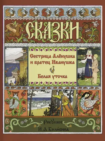 Сестрица Алёнушка и Братец Иванушка. Белая Уточка Сестрица Алёнушка и Братец Иванушка. Белая Уточка обложка книги