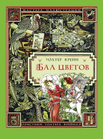 Уолтер Крейн - Бал цветов Уолтер Крейн - Бал цветов обложка книги