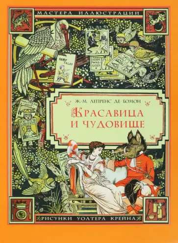 де Бомон Жанна-Мари Лепренс - Красавица и Чудовище де Бомон Жанна-Мари Лепренс - Красавица и Чудовище обложка книги