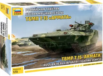 Российская тяжёлая БМП "Т-15 Армата" 1/72 (5057) обложка книги