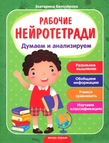 Екатерина Белозерова - Думаем и анализируем обложка книги