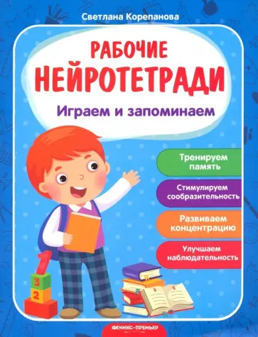 Светлана Корепанова - Играем и запоминаем обложка книги