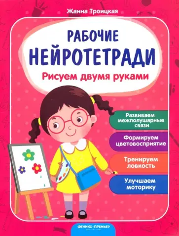 Жанна Троицкая - Рисуем двумя руками обложка книги