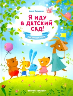 8 книг для тех, кто скоро идёт в детский сад