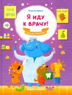 Анна Кутявина - Я иду к врачу! обложка книги
