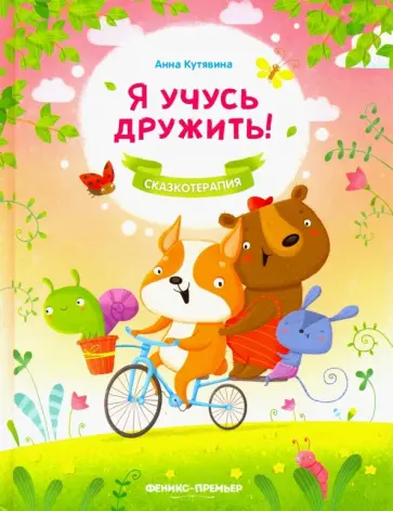 Анна Кутявина - Я учусь дружить! Анна Кутявина - Я учусь дружить! обложка книги