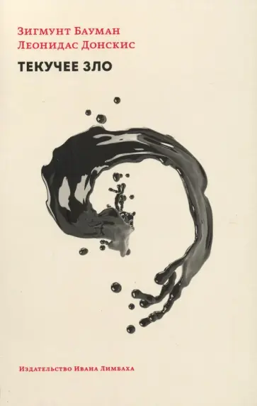 Бауман, Донскис - Текучее зло: жизнь в мире, где нет альтернатив Бауман, Донскис - Текучее зло: жизнь в мире, где нет альтернатив обложка книги
