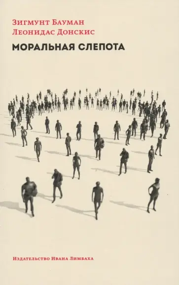 Бауман, Донскис - Моральная слепота. Утрата чувствительности в эпоху текучей современности Бауман, Донскис - Моральная слепота. Утрата чувствительности в эпоху текучей современности обложка книги