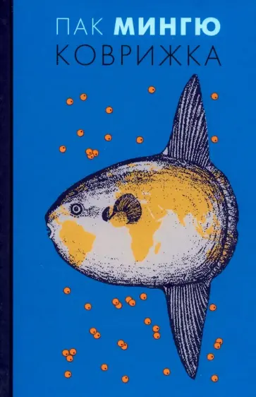 Пак Мингю - Коврижка обложка книги