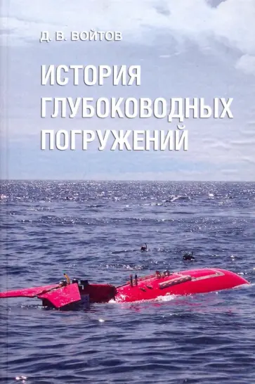 Дмитрий Войтов - История глубоководных погружений (интересные работы, проведенные с помощью подводных аппаратов) Дмитрий Войтов - История глубоководных погружений (интересные работы, проведенные с помощью подводных аппаратов) обложка книги