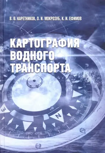 Каретников, Мокрозуб - Картография водного транспорта. Учебное пособие Каретников, Мокрозуб - Картография водного транспорта. Учебное пособие обложка книги