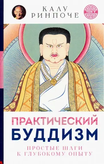 Калу Ринпоче - Практический буддизм. Простые шаги к глубокому опыту обложка книги