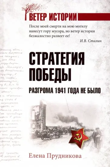 Елена Прудникова - Стратегия победы. Разгрома 1941 года не было Елена Прудникова - Стратегия победы. Разгрома 1941 года не было обложка книги