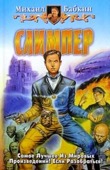 Михаил Бабкин - Слимпер: Фантастический роман обложка книги