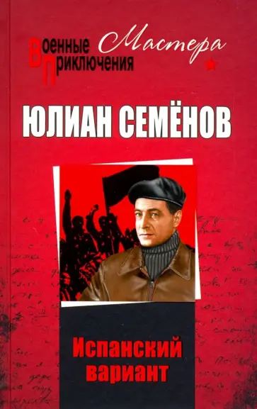 Юлиан Семенов - Испанский вариант обложка книги
