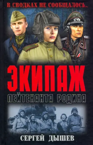 Сергей Дышев - Экипаж лейтенанта Родина Сергей Дышев - Экипаж лейтенанта Родина обложка книги