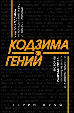 Терри Вулф - Кодзима - гений. История разработчика, перевернувшего индустрию видеоигр Терри Вулф - Кодзима - гений. История разработчика, перевернувшего индустрию видеоигр обложка книги