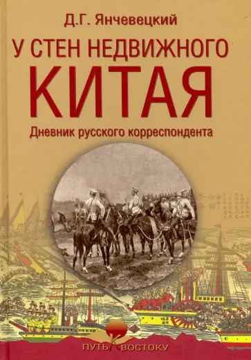 Дмитрий Янчевецкий - У стен недвижного Китая. Дневник русского корреспондента обложка книги