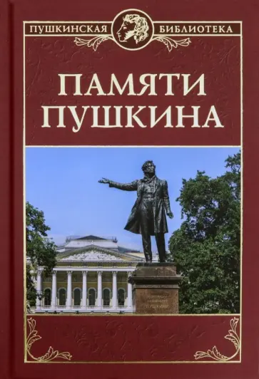 Владимиров, Дашкевич - Памяти Пушкина обложка книги